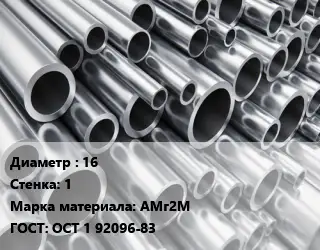 Труба алюминиевая тонскостенная 16 s=1 Марка: АМг2М ГОСТ: ОСТ 1 92096-83